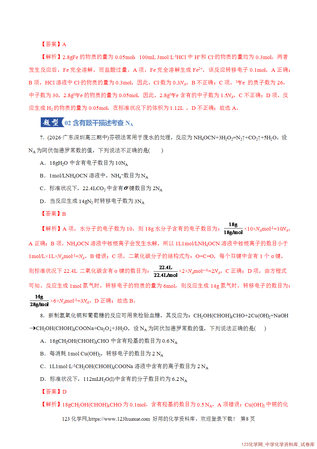【精品练习】2026年高考化学二轮复习专题专练02化学计量及其应用(全国通用)教师版-8 【精品练习】2026年高考化学二轮复习专题专练02化学计量及其应用(全国通用)教师版+学生版
