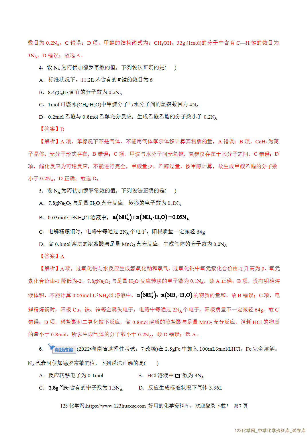 【精品练习】2026年高考化学二轮复习专题专练02化学计量及其应用(全国通用)教师版-7 【精品练习】2026年高考化学二轮复习专题专练02化学计量及其应用(全国通用)教师版+学生版
