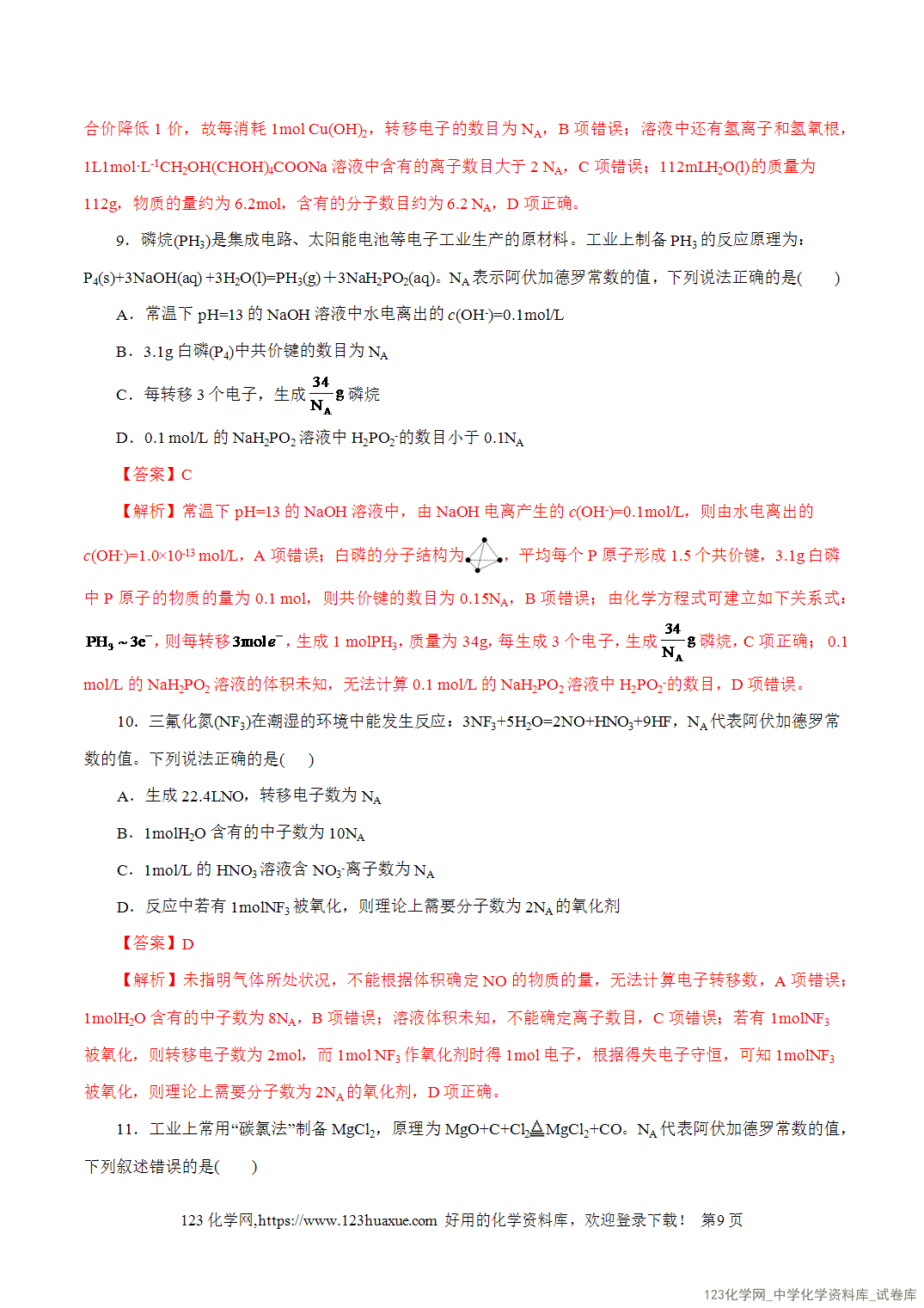 【精品练习】2026年高考化学二轮复习专题专练02化学计量及其应用(全国通用)教师版-9 【精品练习】2026年高考化学二轮复习专题专练02化学计量及其应用(全国通用)教师版+学生版
