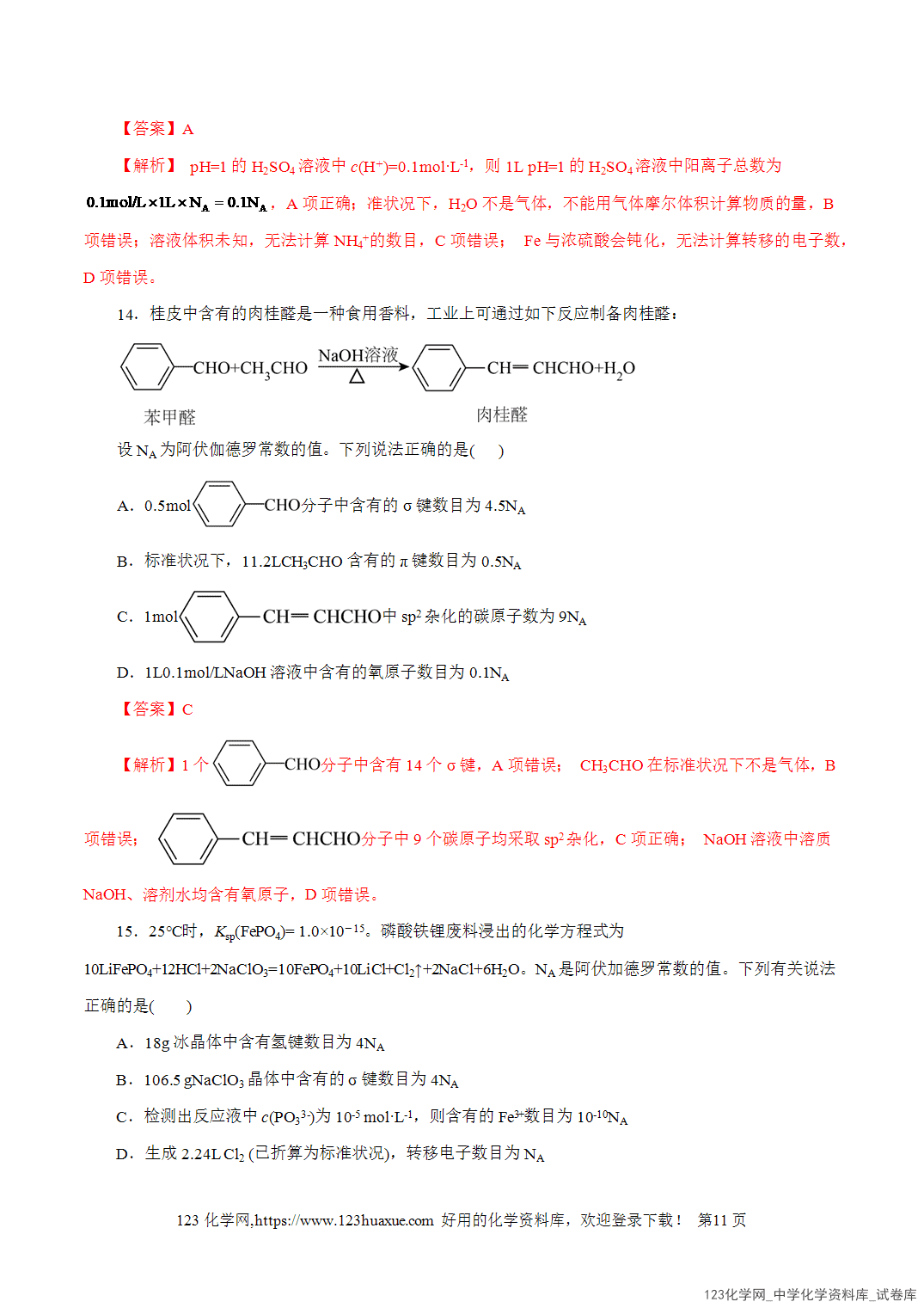 【精品练习】2026年高考化学二轮复习专题专练02化学计量及其应用(全国通用)教师版-11 【精品练习】2026年高考化学二轮复习专题专练02化学计量及其应用(全国通用)教师版+学生版