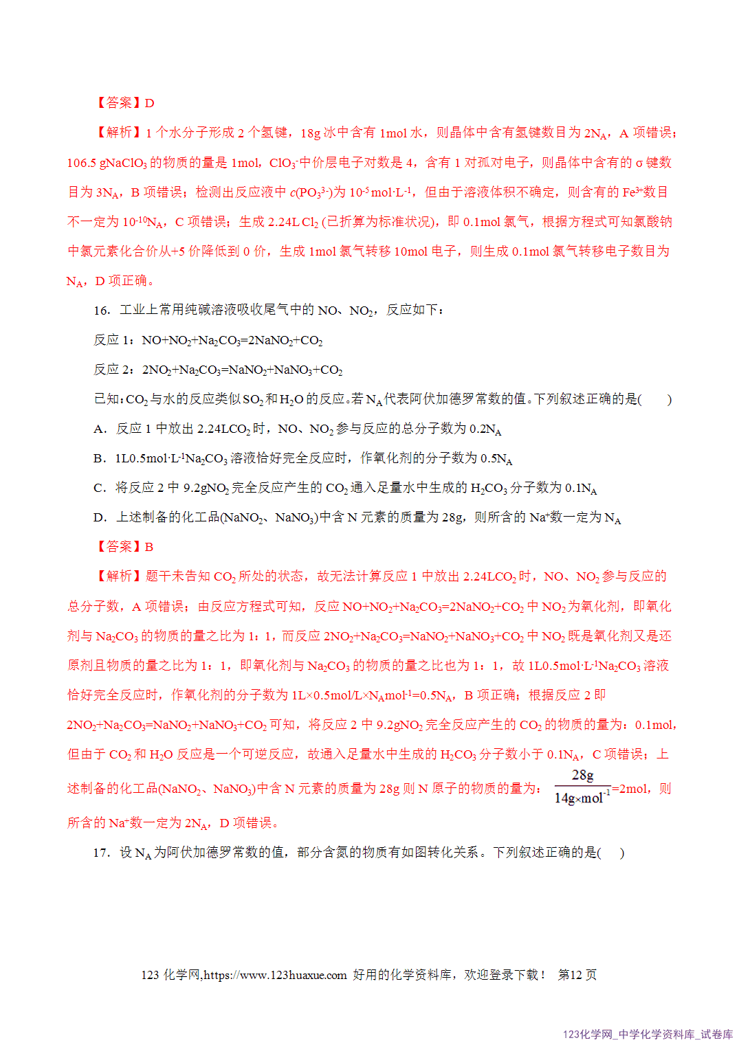 【精品练习】2026年高考化学二轮复习专题专练02化学计量及其应用(全国通用)教师版-12 【精品练习】2026年高考化学二轮复习专题专练02化学计量及其应用(全国通用)教师版+学生版