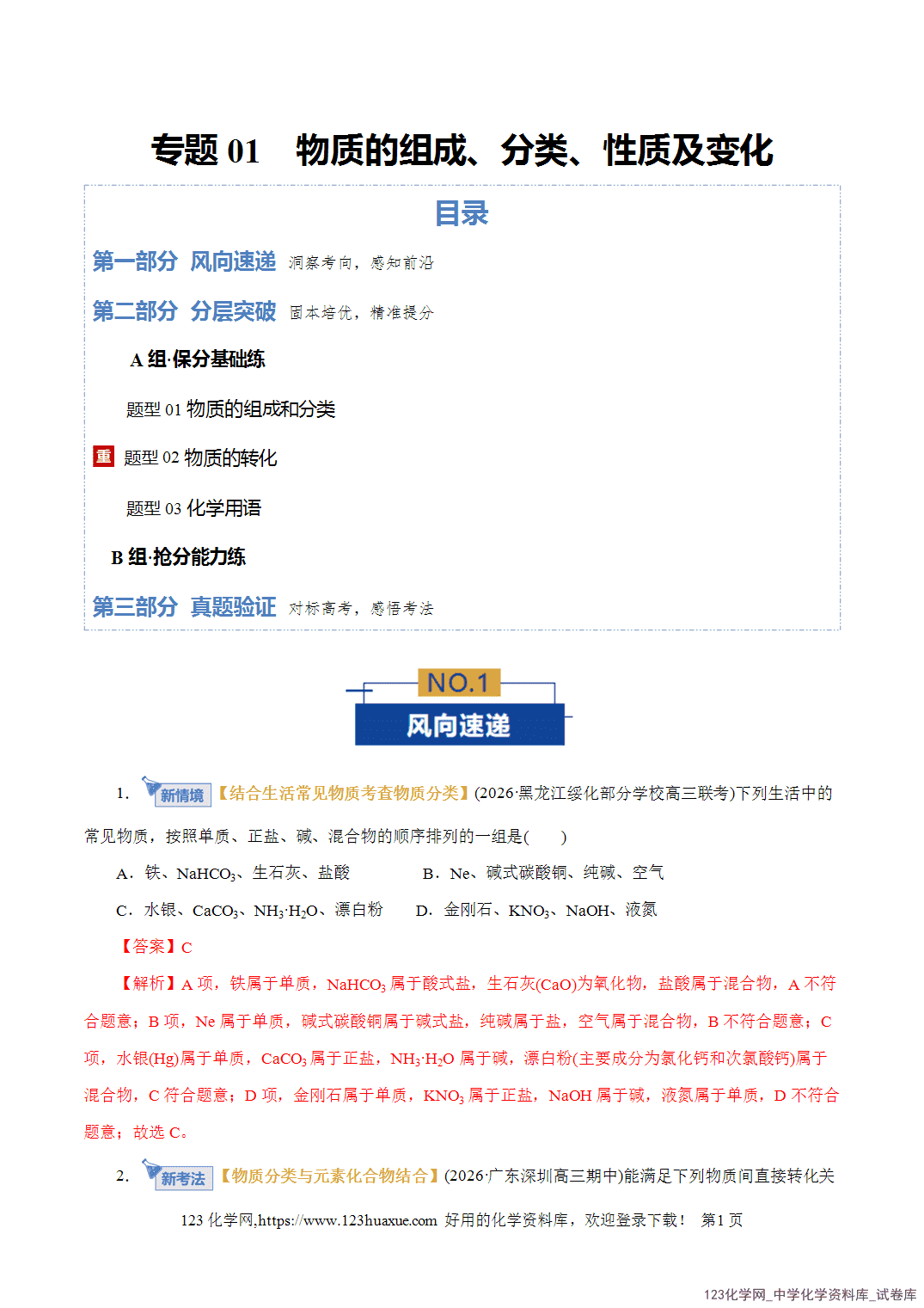 【精品练习】2026年高考化学二轮复习专题专练01物质的组成、分类、性质及变化(全国通用)教师版-1 【精品练习】2026年高考化学二轮复习专题专练01物质的组成、分类、性质及变化(全国通用)教师版+学生版