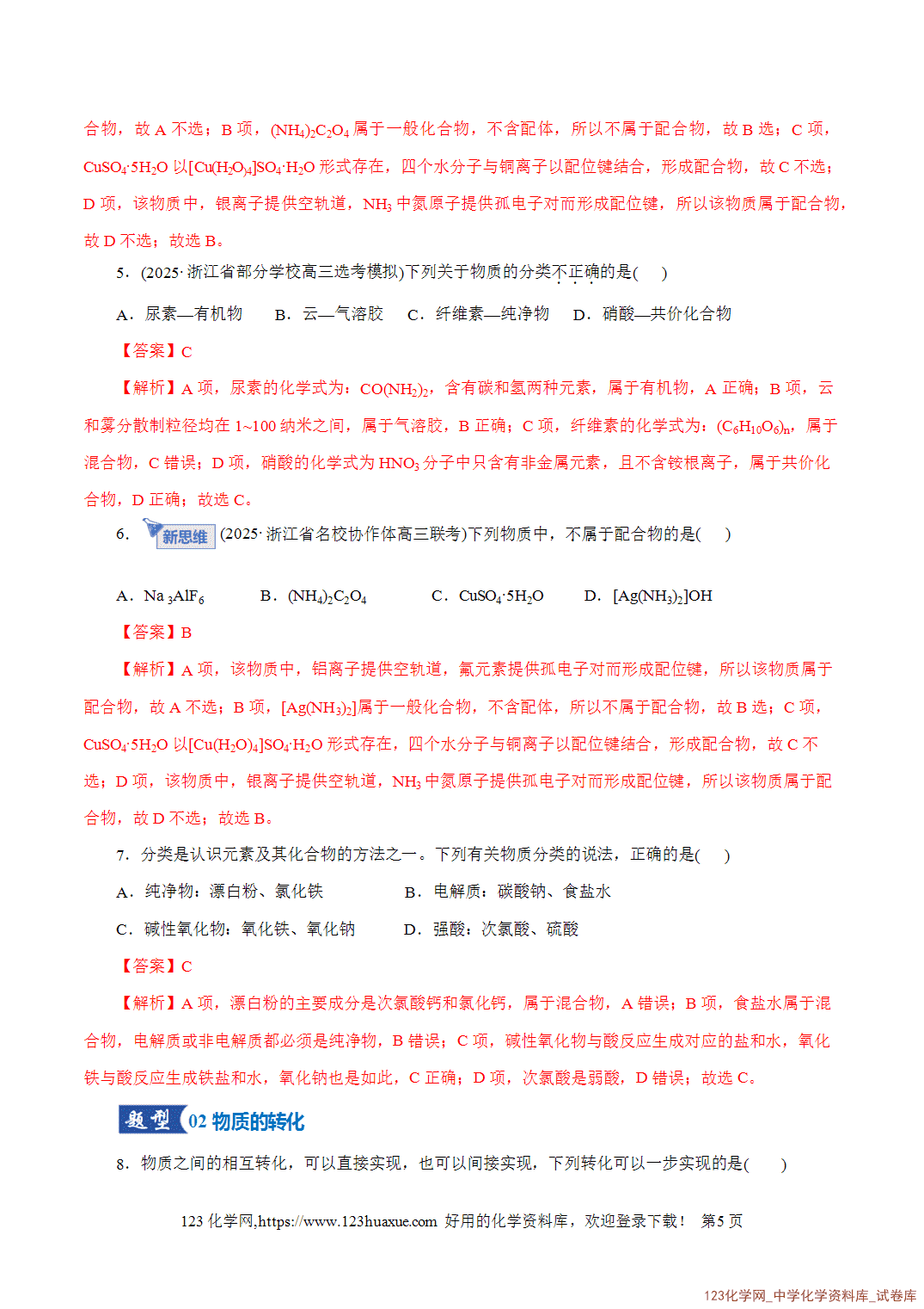 【精品练习】2026年高考化学二轮复习专题专练01物质的组成、分类、性质及变化(全国通用)教师版-5 【精品练习】2026年高考化学二轮复习专题专练01物质的组成、分类、性质及变化(全国通用)教师版+学生版