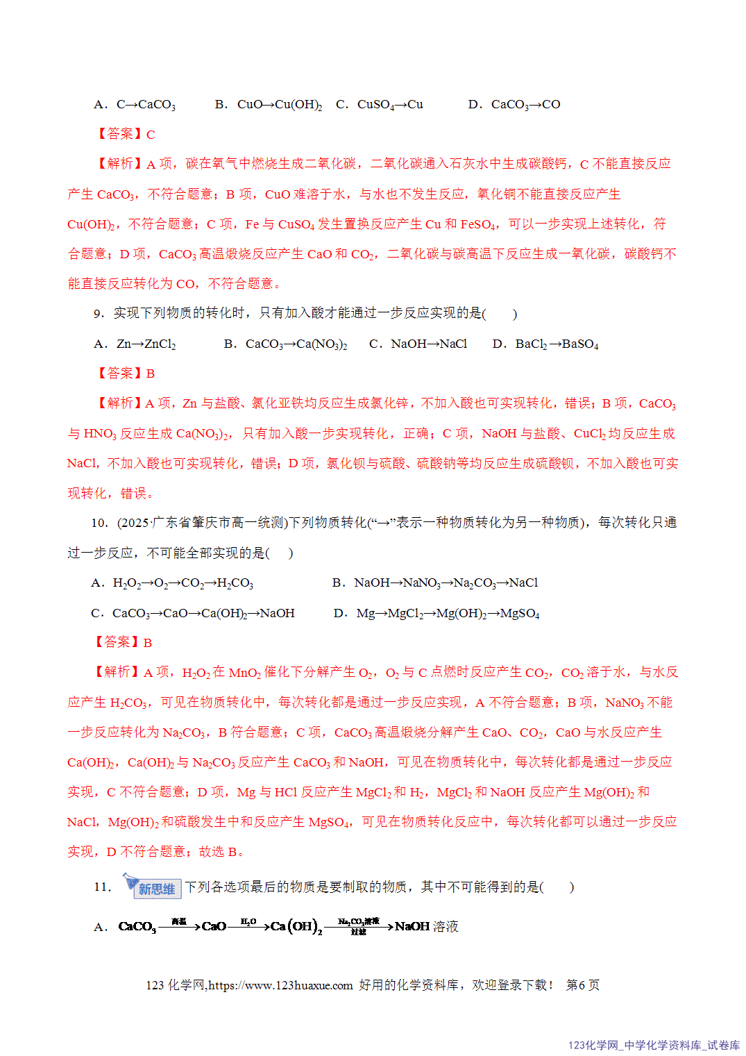 【精品练习】2026年高考化学二轮复习专题专练01物质的组成、分类、性质及变化(全国通用)教师版-6 【精品练习】2026年高考化学二轮复习专题专练01物质的组成、分类、性质及变化(全国通用)教师版+学生版