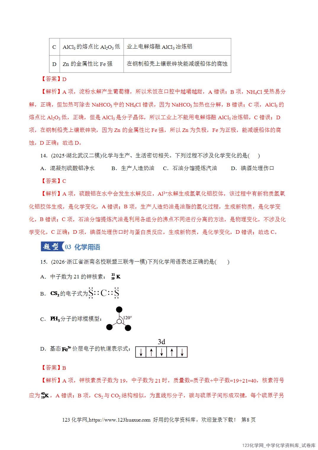 【精品练习】2026年高考化学二轮复习专题专练01物质的组成、分类、性质及变化(全国通用)教师版-8 【精品练习】2026年高考化学二轮复习专题专练01物质的组成、分类、性质及变化(全国通用)教师版+学生版