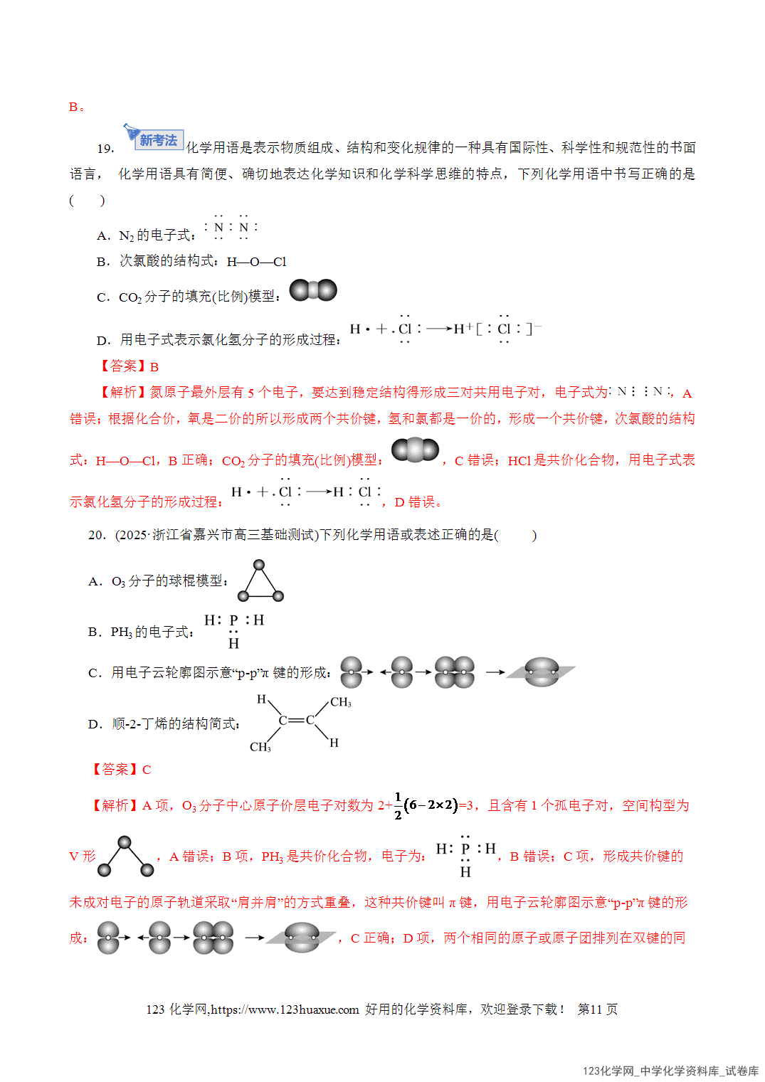 【精品练习】2026年高考化学二轮复习专题专练01物质的组成、分类、性质及变化(全国通用)教师版-11 【精品练习】2026年高考化学二轮复习专题专练01物质的组成、分类、性质及变化(全国通用)教师版+学生版