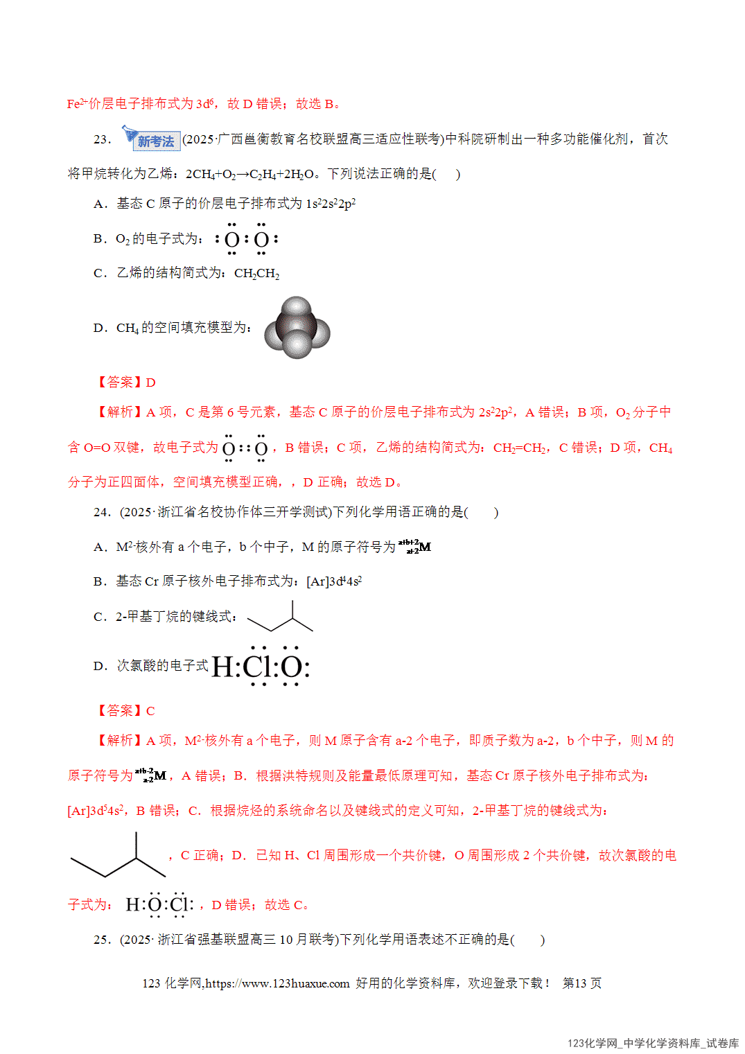 【精品练习】2026年高考化学二轮复习专题专练01物质的组成、分类、性质及变化(全国通用)教师版-13 【精品练习】2026年高考化学二轮复习专题专练01物质的组成、分类、性质及变化(全国通用)教师版+学生版