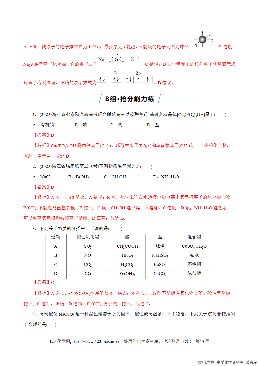 【精品练习】2026年高考化学二轮复习专题专练01物质的组成、分类、性质及变化(全国通用)教师版-15 【精品练习】2026年高考化学二轮复习专题专练01物质的组成、分类、性质及变化(全国通用)教师版+学生版