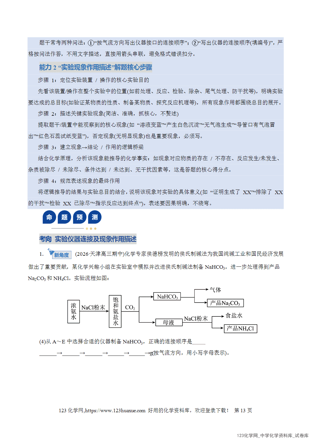 【学案+练习】2026年高考化学二轮复习学案讲义专题16大题突破——化学实验综合教师版-13 【学案+练习】2026年高考化学二轮复习学案讲义专题16大题突破——化学实验综合教师版