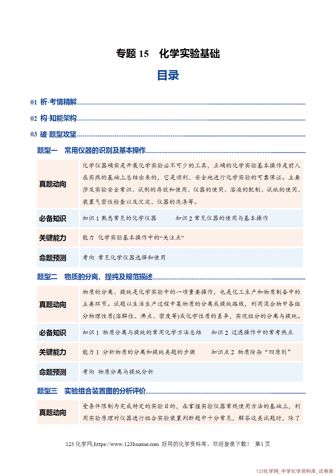 【学案+练习】2026年高考化学二轮复习学案讲义专题15化学实验基础教师版-1 【学案+练习】2026年高考化学二轮复习学案讲义专题15化学实验基础教师版+学生版
