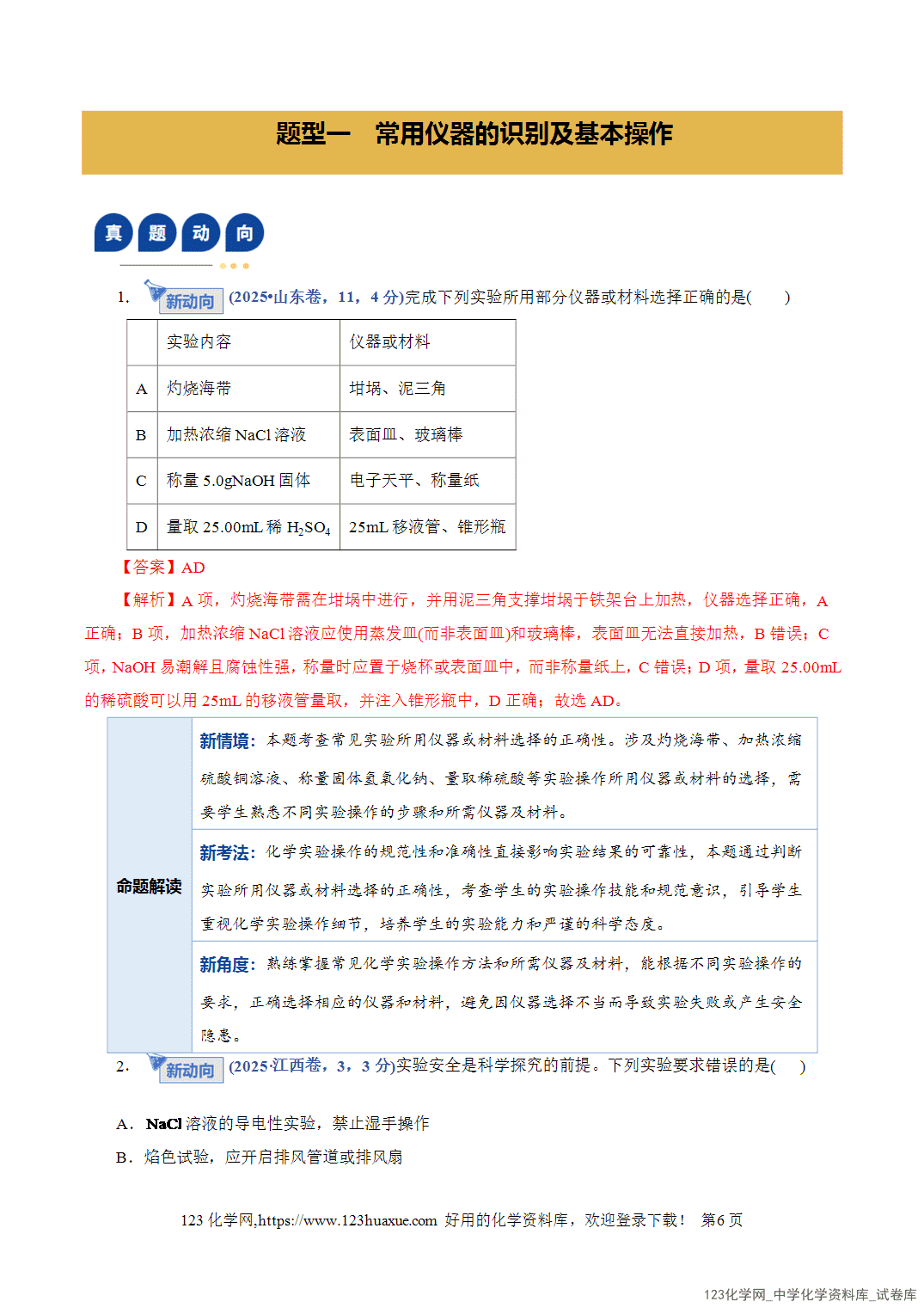 【学案+练习】2026年高考化学二轮复习学案讲义专题15化学实验基础教师版-6 【学案+练习】2026年高考化学二轮复习学案讲义专题15化学实验基础教师版+学生版