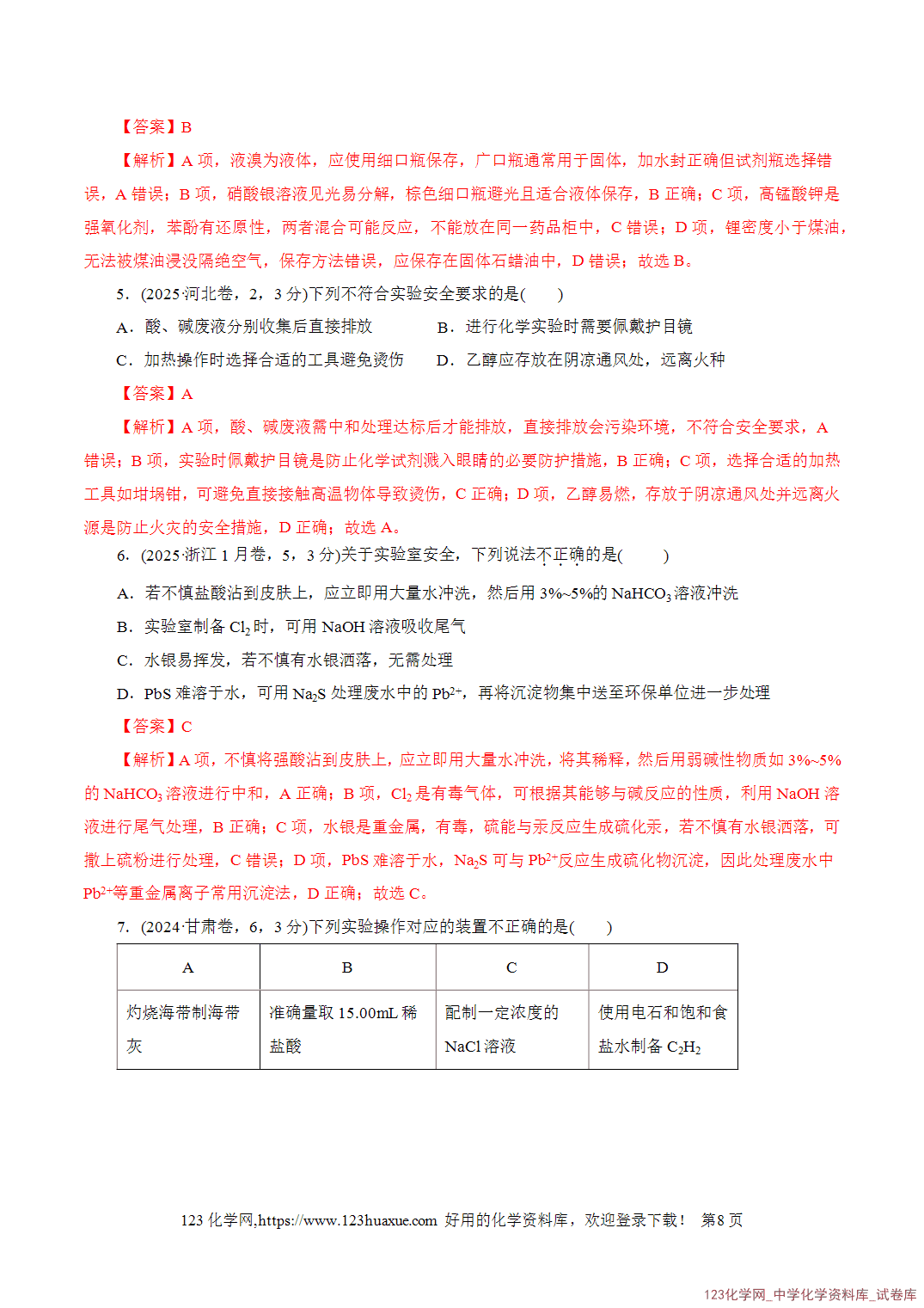 【学案+练习】2026年高考化学二轮复习学案讲义专题15化学实验基础教师版-8 【学案+练习】2026年高考化学二轮复习学案讲义专题15化学实验基础教师版+学生版