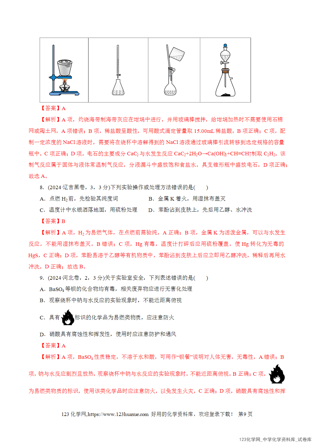 【学案+练习】2026年高考化学二轮复习学案讲义专题15化学实验基础教师版-9 【学案+练习】2026年高考化学二轮复习学案讲义专题15化学实验基础教师版+学生版