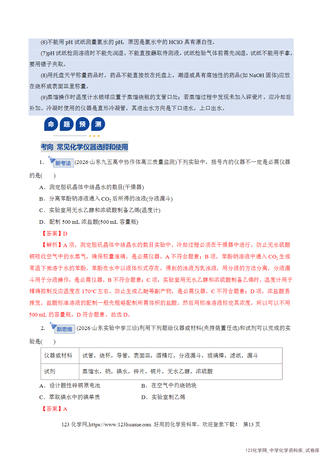 【学案+练习】2026年高考化学二轮复习学案讲义专题15化学实验基础教师版-13 【学案+练习】2026年高考化学二轮复习学案讲义专题15化学实验基础教师版+学生版