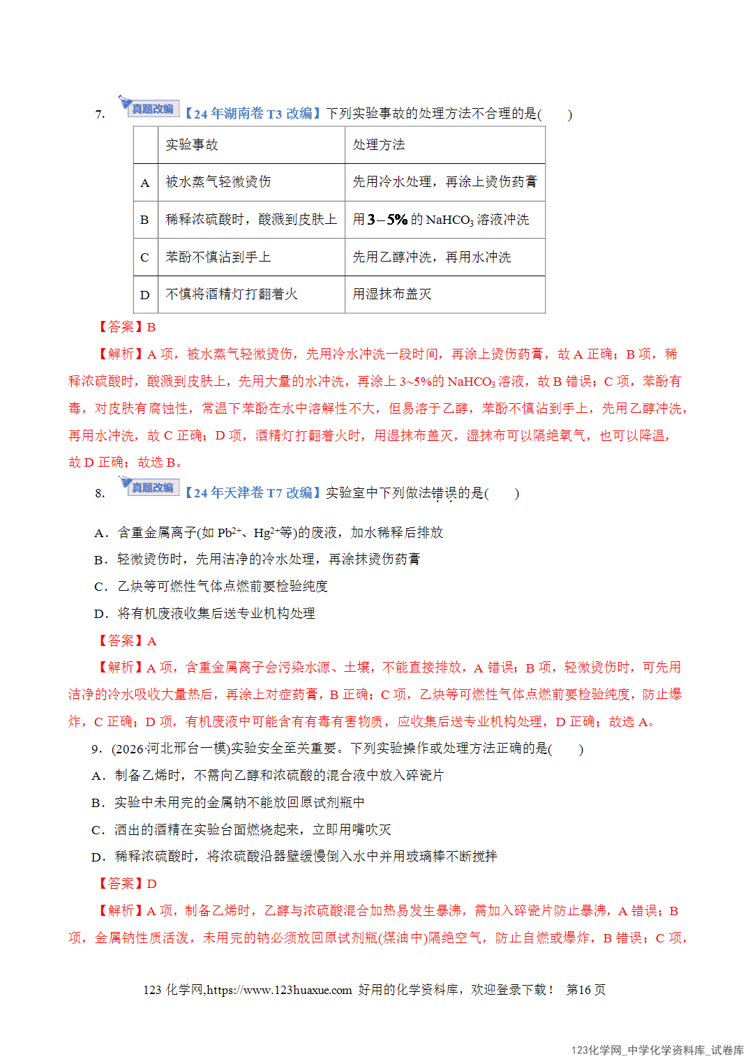 【学案+练习】2026年高考化学二轮复习学案讲义专题15化学实验基础教师版-16 【学案+练习】2026年高考化学二轮复习学案讲义专题15化学实验基础教师版+学生版