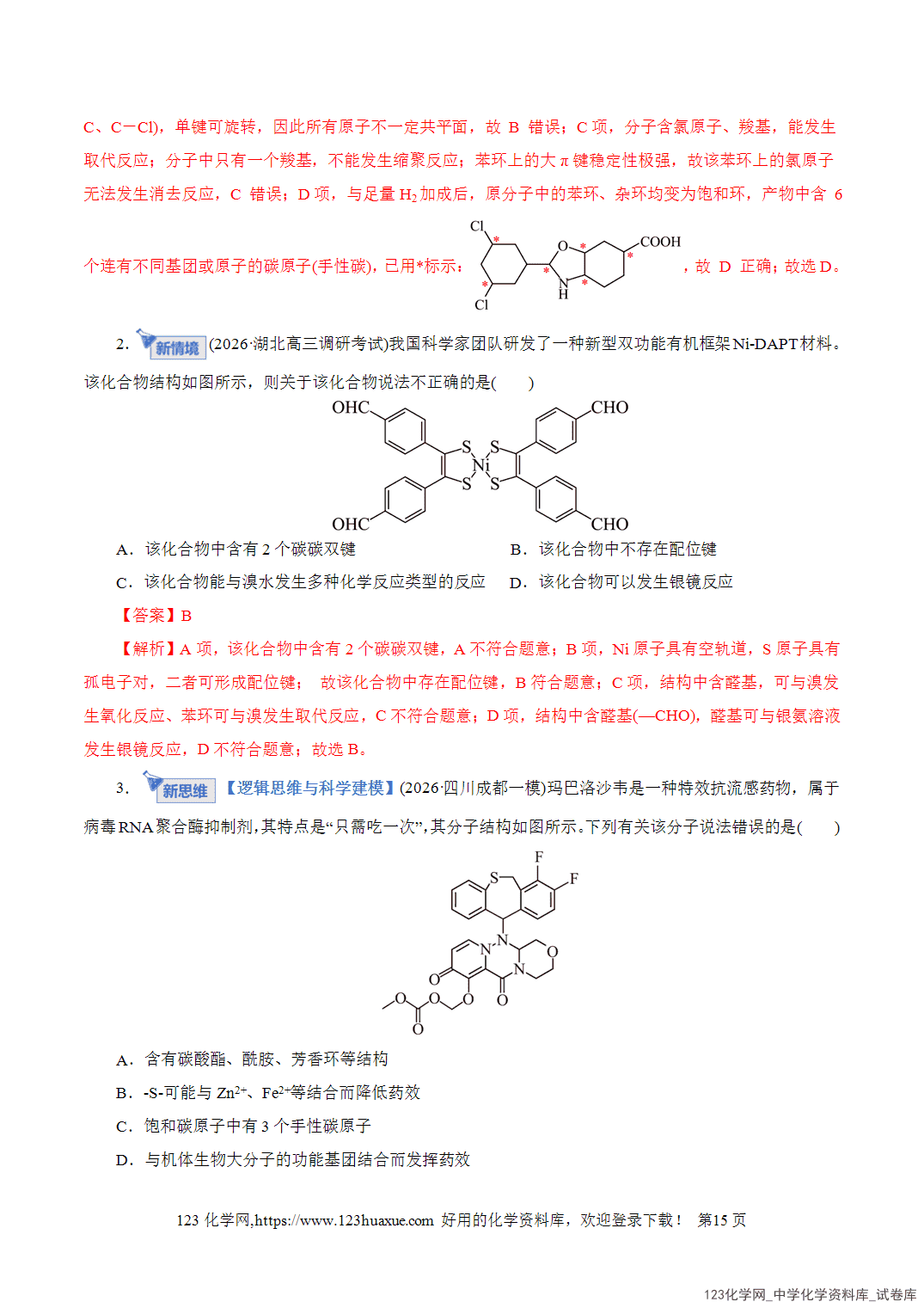 【学案+练习】2026年高考化学二轮复习学案讲义专题13有机化学基础教师版+学生版