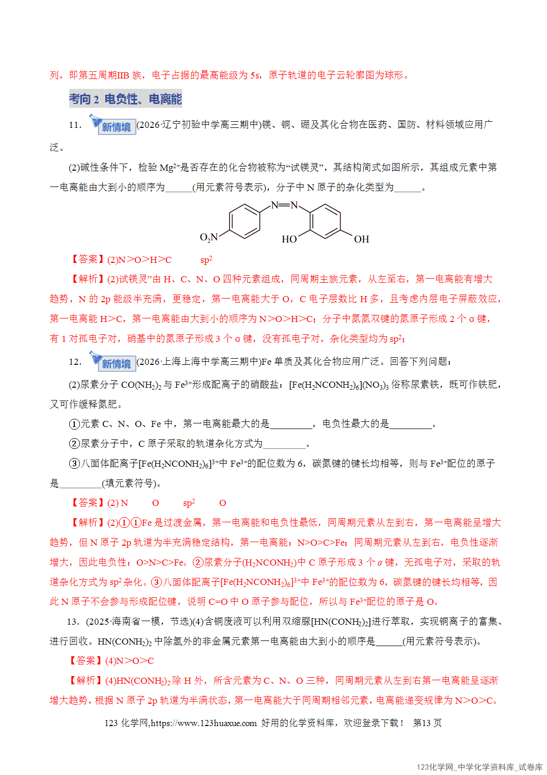 【学案+练习】2026年高考化学二轮复习学案讲义专题12大题突破——物质结构与性质综合教师版+学生版