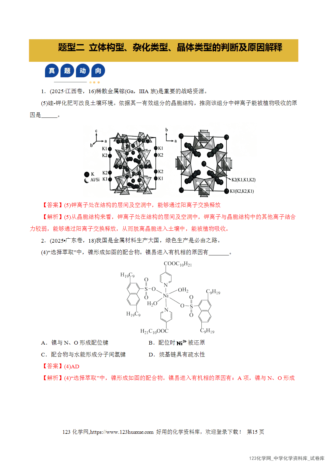 【学案+练习】2026年高考化学二轮复习学案讲义专题12大题突破——物质结构与性质综合教师版+学生版