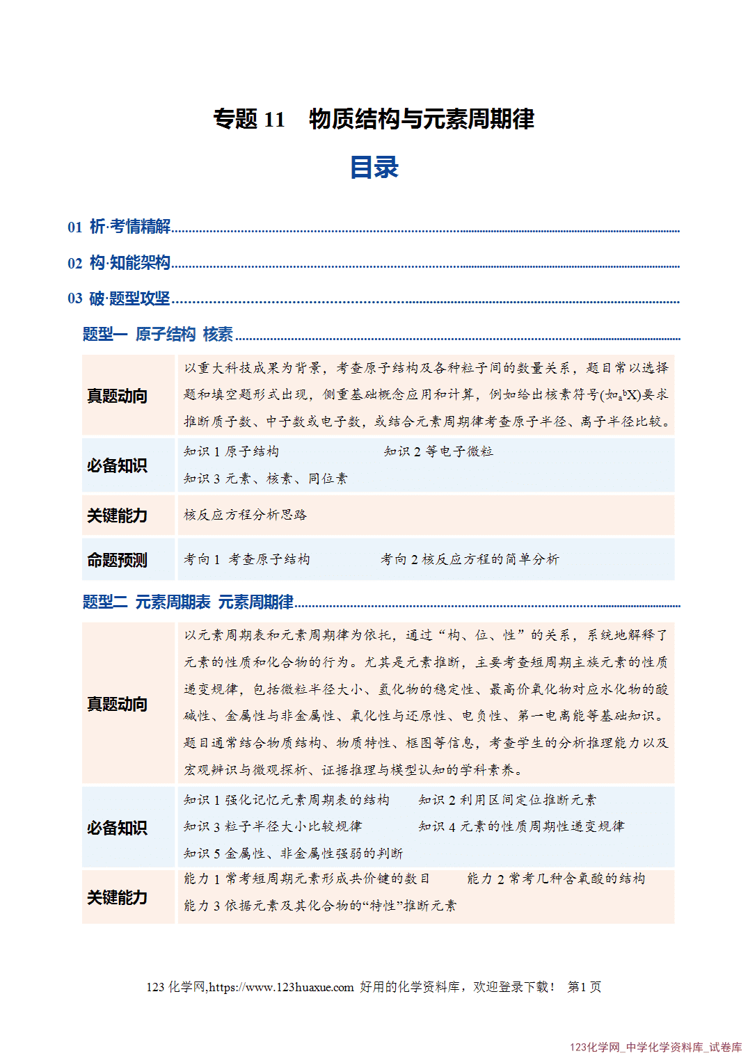 【学案+练习】2026年高考化学二轮复习学案讲义专题11物质结构与元素周期律教师版+学生版