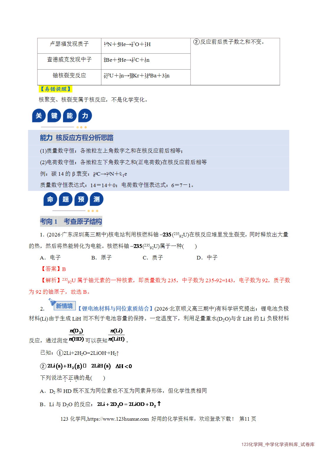 【学案+练习】2026年高考化学二轮复习学案讲义专题11物质结构与元素周期律教师版+学生版