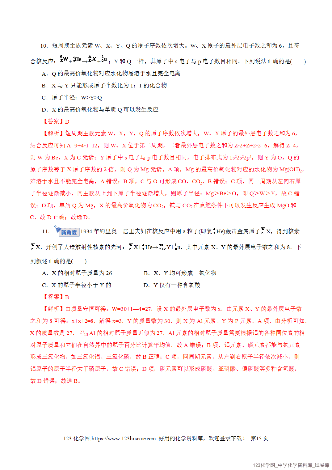 【学案+练习】2026年高考化学二轮复习学案讲义专题11物质结构与元素周期律教师版+学生版