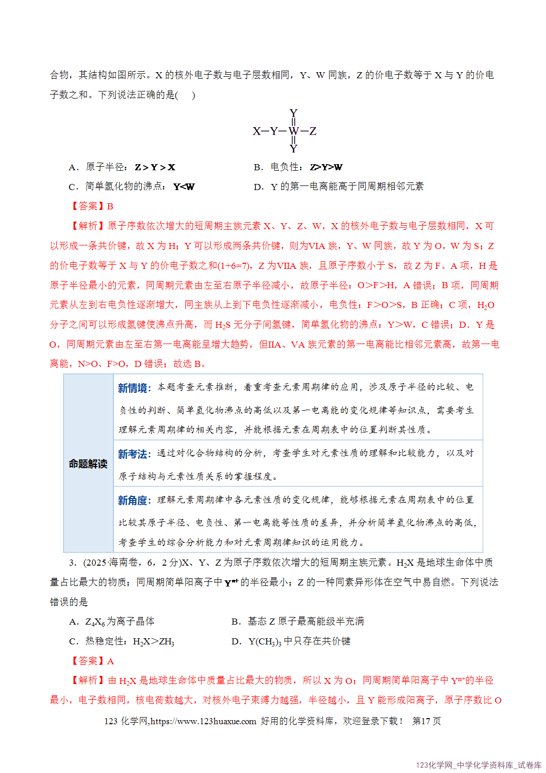 【学案+练习】2026年高考化学二轮复习学案讲义专题11物质结构与元素周期律教师版+学生版
