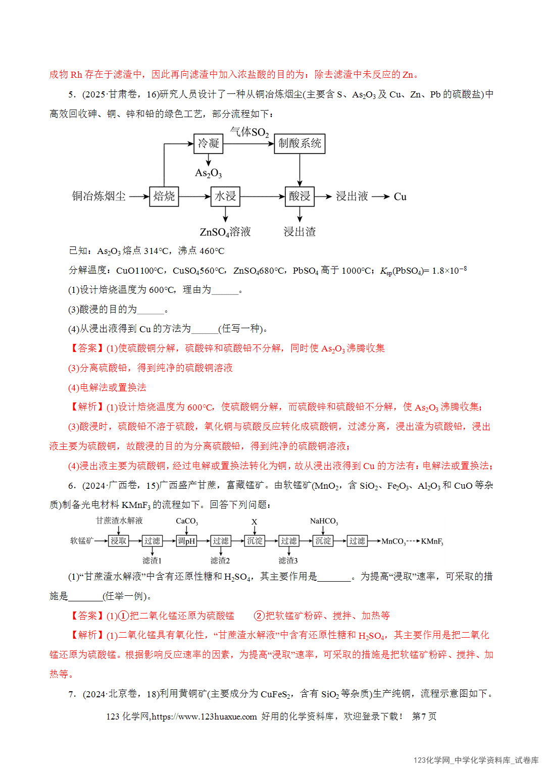 【学案+练习】2026年高考化学二轮复习学案讲义专题10大题突破——化学工艺流程教师版-7 【学案+练习】2026年高考化学二轮复习学案讲义专题10大题突破——化学工艺流程教师版+学生版