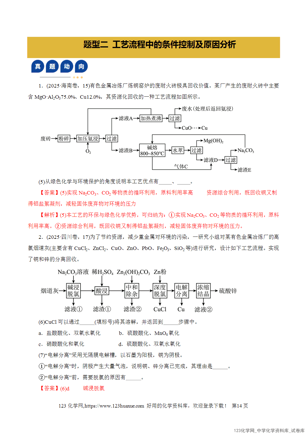 【学案+练习】2026年高考化学二轮复习学案讲义专题10大题突破——化学工艺流程教师版-14 【学案+练习】2026年高考化学二轮复习学案讲义专题10大题突破——化学工艺流程教师版+学生版