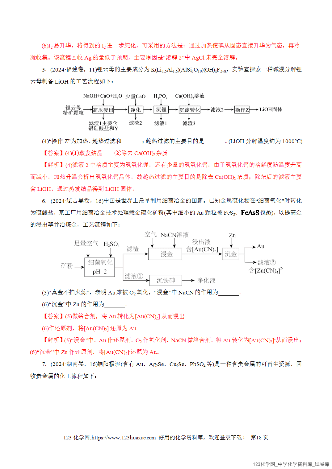 【学案+练习】2026年高考化学二轮复习学案讲义专题10大题突破——化学工艺流程教师版-18 【学案+练习】2026年高考化学二轮复习学案讲义专题10大题突破——化学工艺流程教师版+学生版