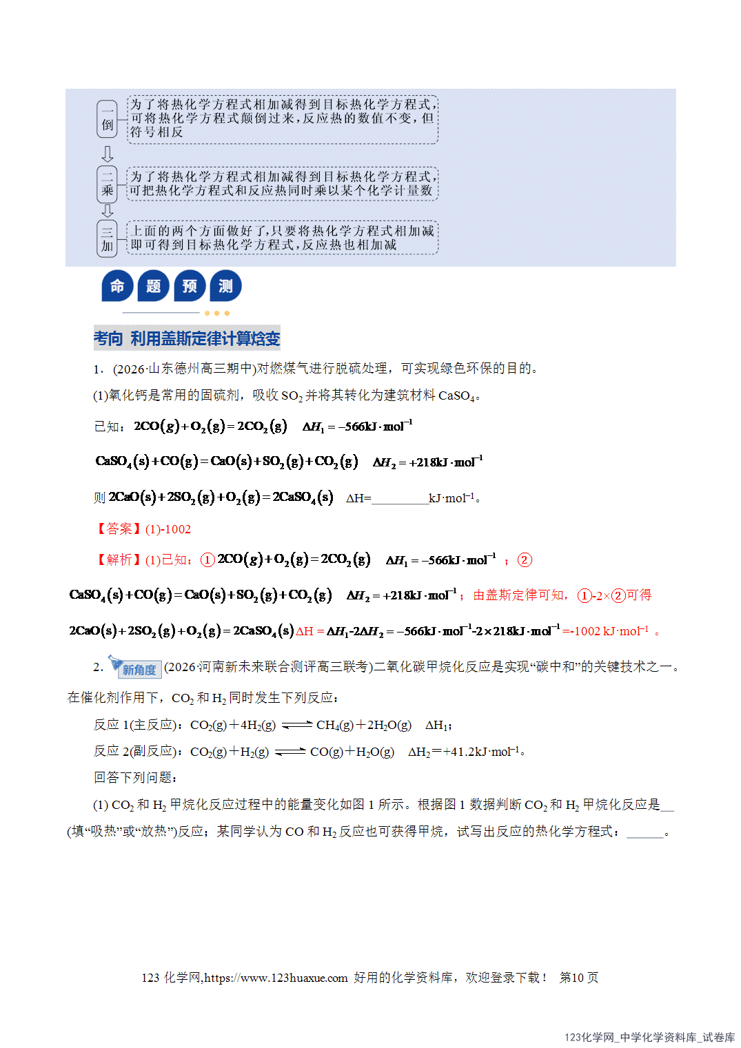 【学案+练习】2026年高考化学二轮复习学案讲义专题09大题突破——化学反应原理综合教师版+学生版