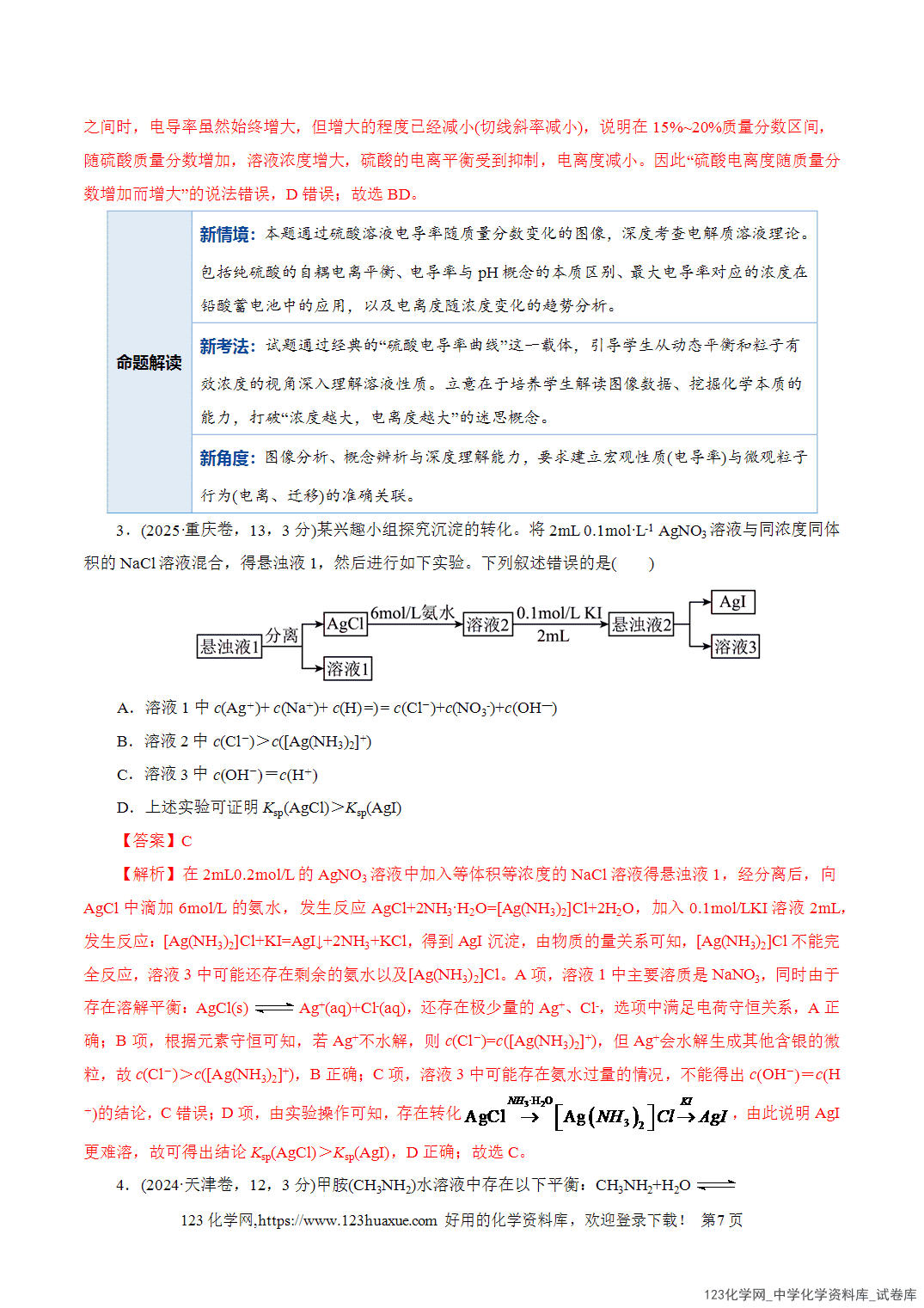 【学案+练习】2026年高考化学二轮复习学案讲义专题08水溶液中的离子反应与平衡教师版-7 【学案+练习】2026年高考化学二轮复习学案讲义专题08水溶液中的离子反应与平衡教师版+学生版