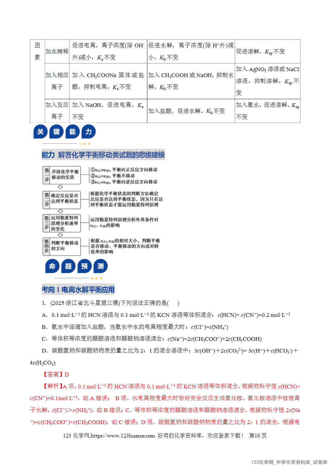 【学案+练习】2026年高考化学二轮复习学案讲义专题08水溶液中的离子反应与平衡教师版-10 【学案+练习】2026年高考化学二轮复习学案讲义专题08水溶液中的离子反应与平衡教师版+学生版