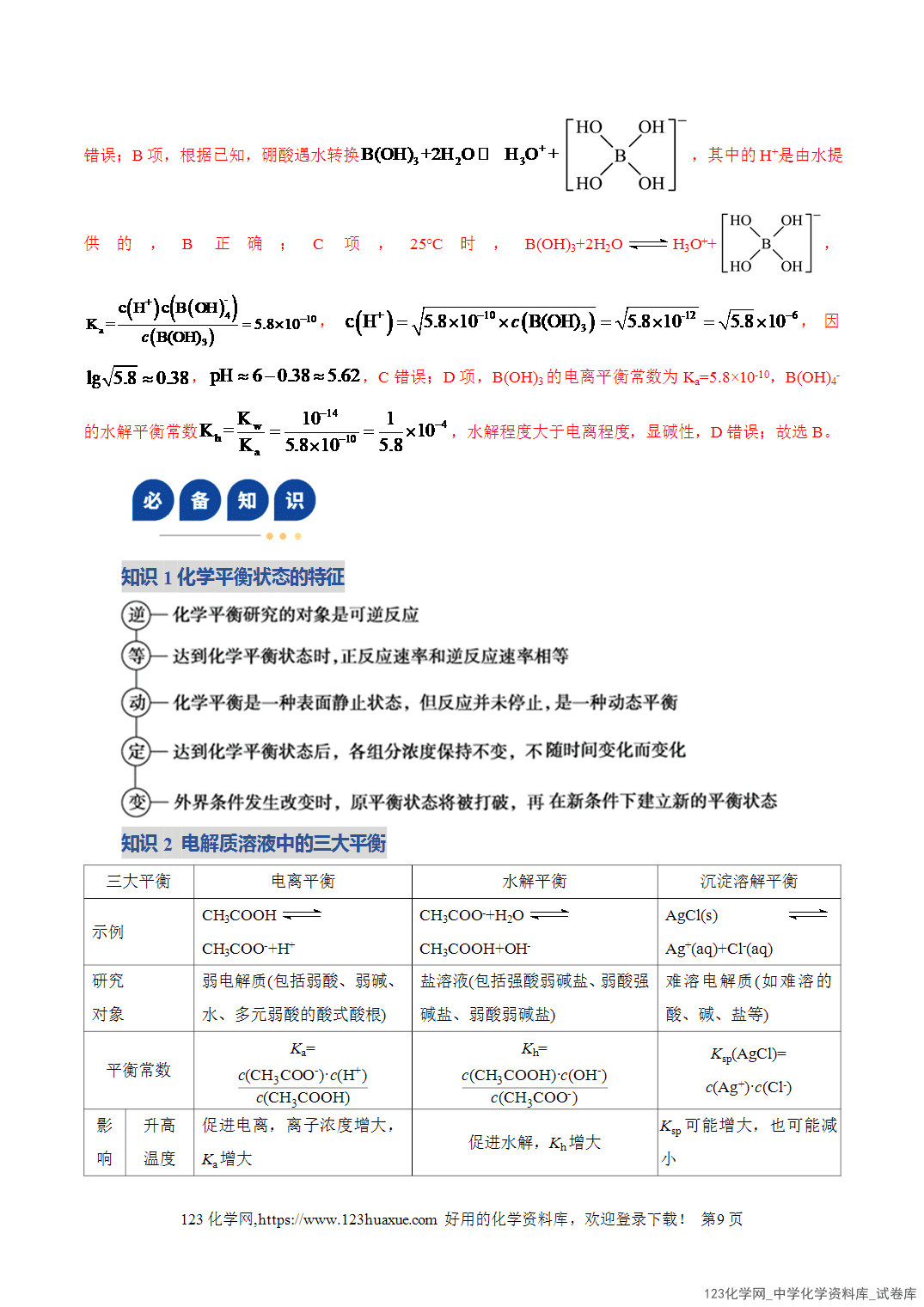 【学案+练习】2026年高考化学二轮复习学案讲义专题08水溶液中的离子反应与平衡教师版-9 【学案+练习】2026年高考化学二轮复习学案讲义专题08水溶液中的离子反应与平衡教师版+学生版