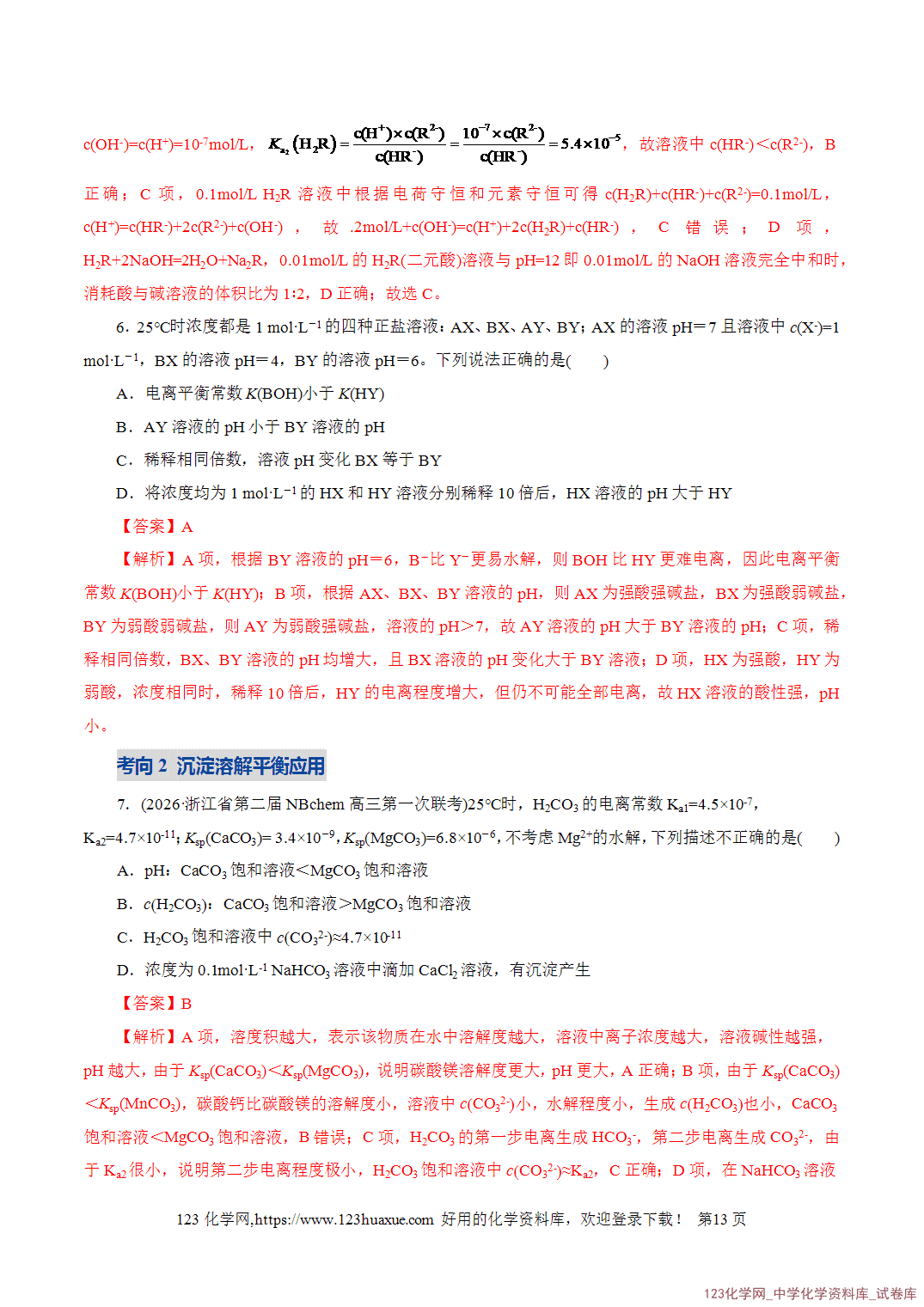 【学案+练习】2026年高考化学二轮复习学案讲义专题08水溶液中的离子反应与平衡教师版-13 【学案+练习】2026年高考化学二轮复习学案讲义专题08水溶液中的离子反应与平衡教师版+学生版