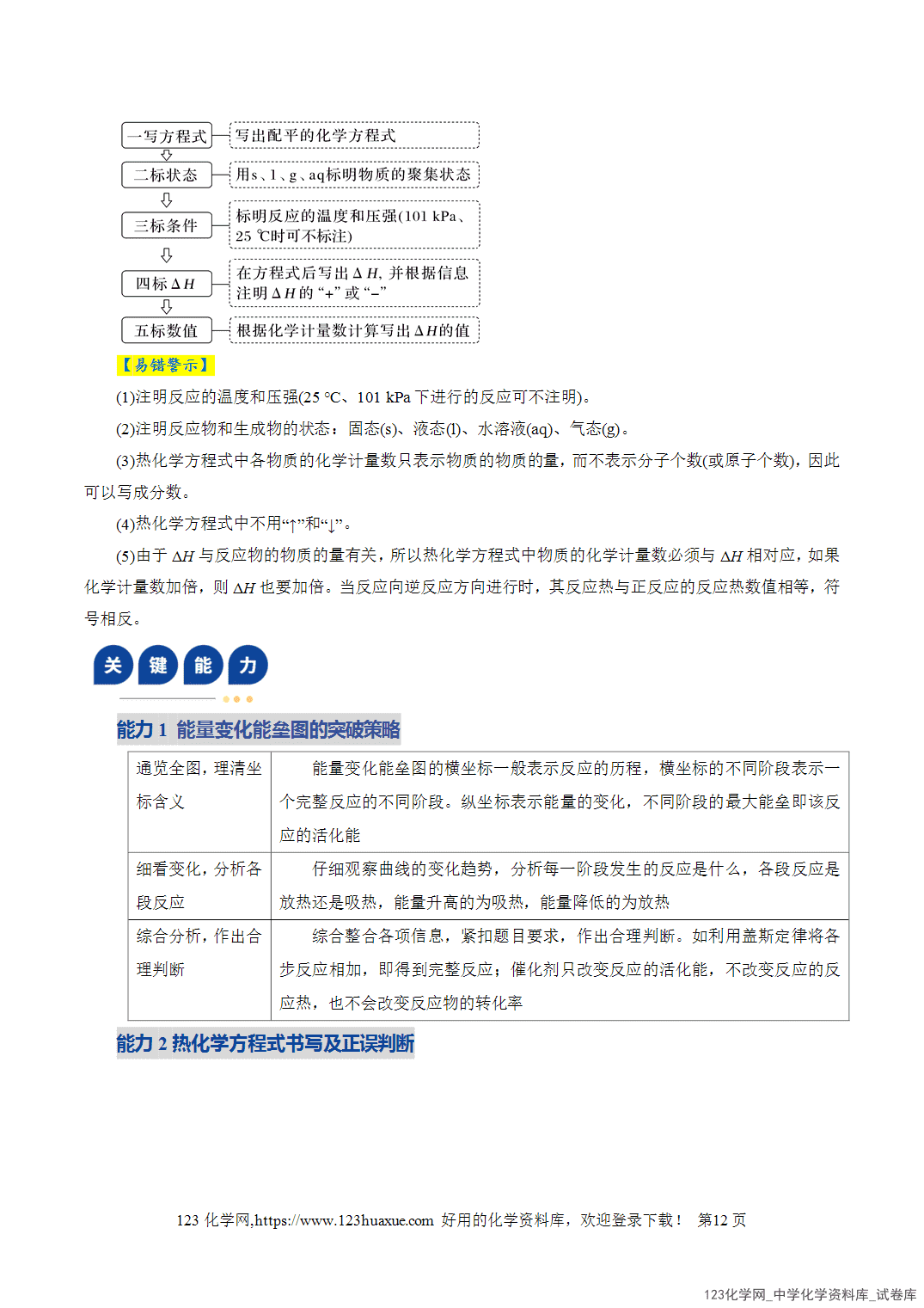 【学案+练习】2026年高考化学二轮复习学案讲义专题06化学反应与能量教师版-12 【学案+练习】2026年高考化学二轮复习学案讲义专题06化学反应与能量教师版+学生版