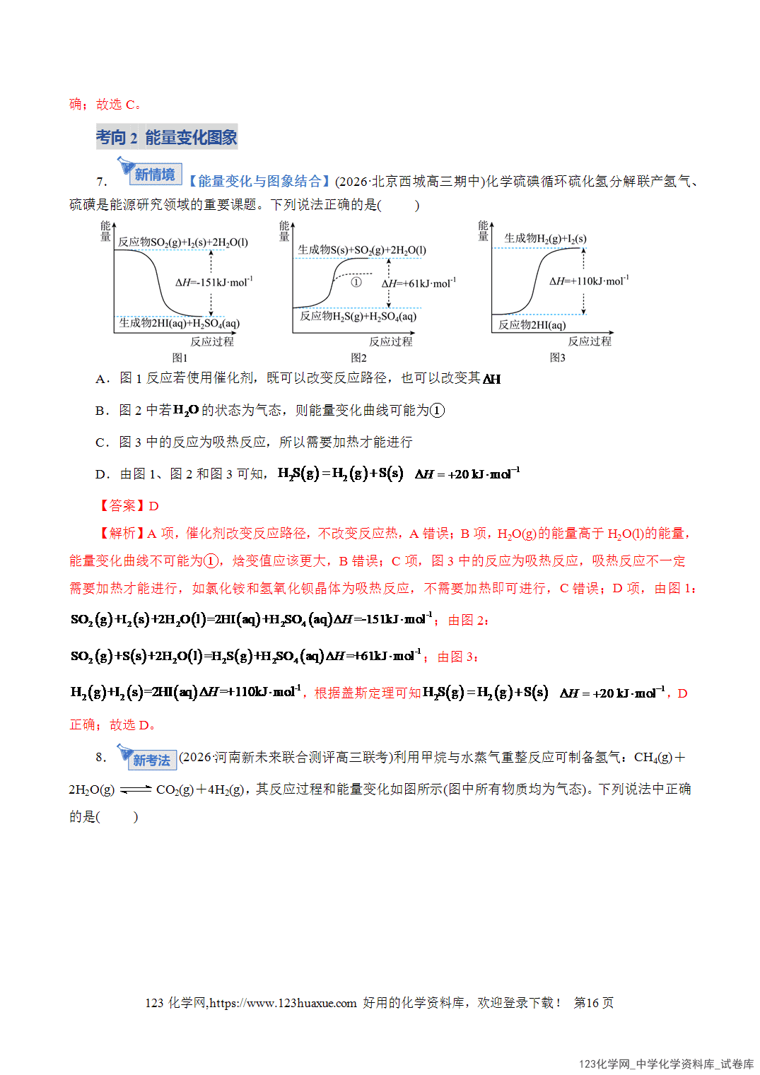 【学案+练习】2026年高考化学二轮复习学案讲义专题06化学反应与能量教师版-16 【学案+练习】2026年高考化学二轮复习学案讲义专题06化学反应与能量教师版+学生版