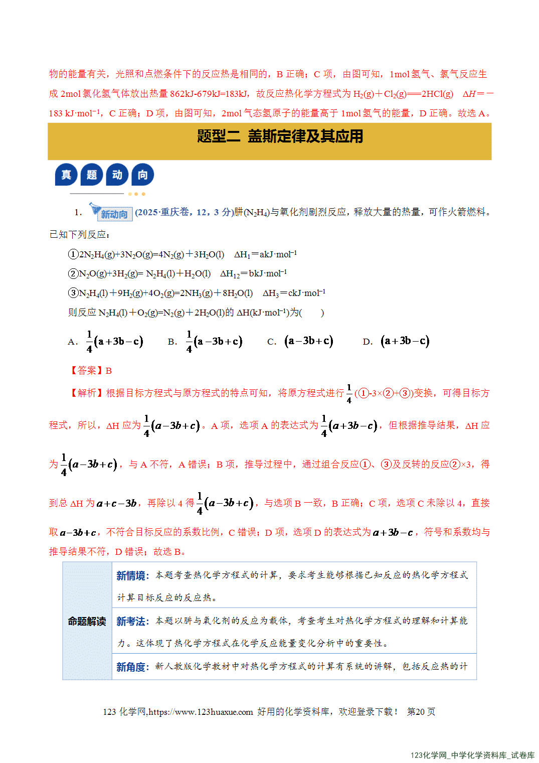 【学案+练习】2026年高考化学二轮复习学案讲义专题06化学反应与能量教师版-20 【学案+练习】2026年高考化学二轮复习学案讲义专题06化学反应与能量教师版+学生版