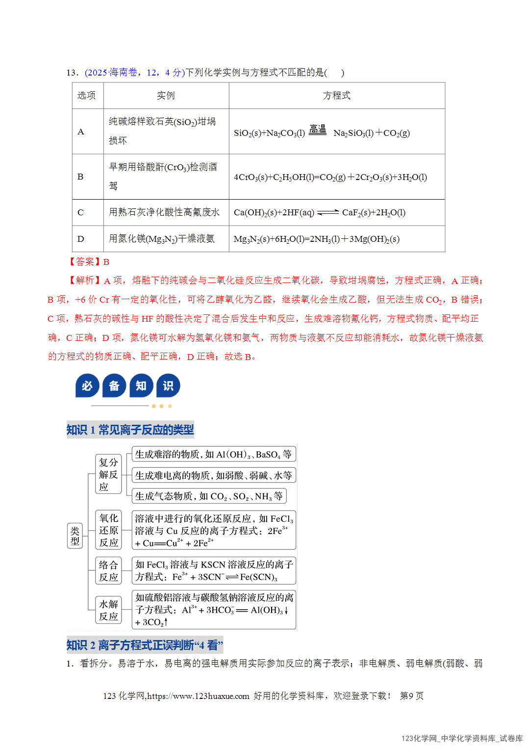 【学案+练习】2026年高考化学二轮复习学案讲义专题03离子反应教师版+学生版