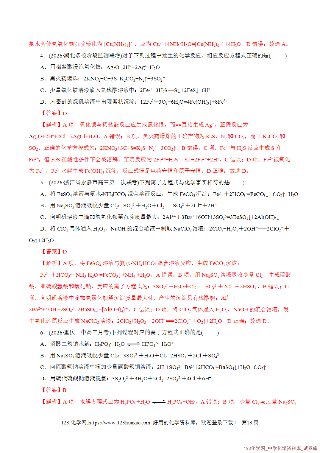 【学案+练习】2026年高考化学二轮复习学案讲义专题03离子反应教师版+学生版