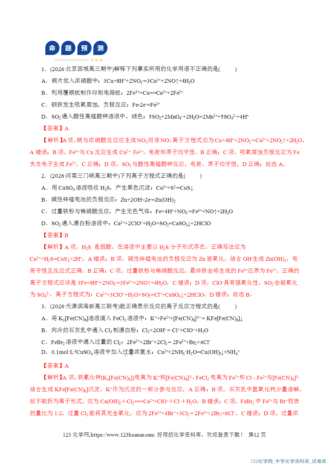 【学案+练习】2026年高考化学二轮复习学案讲义专题03离子反应教师版+学生版