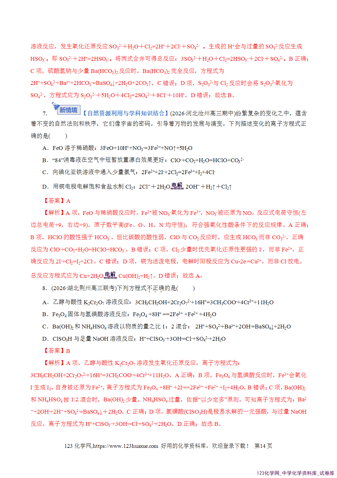 【学案+练习】2026年高考化学二轮复习学案讲义专题03离子反应教师版+学生版