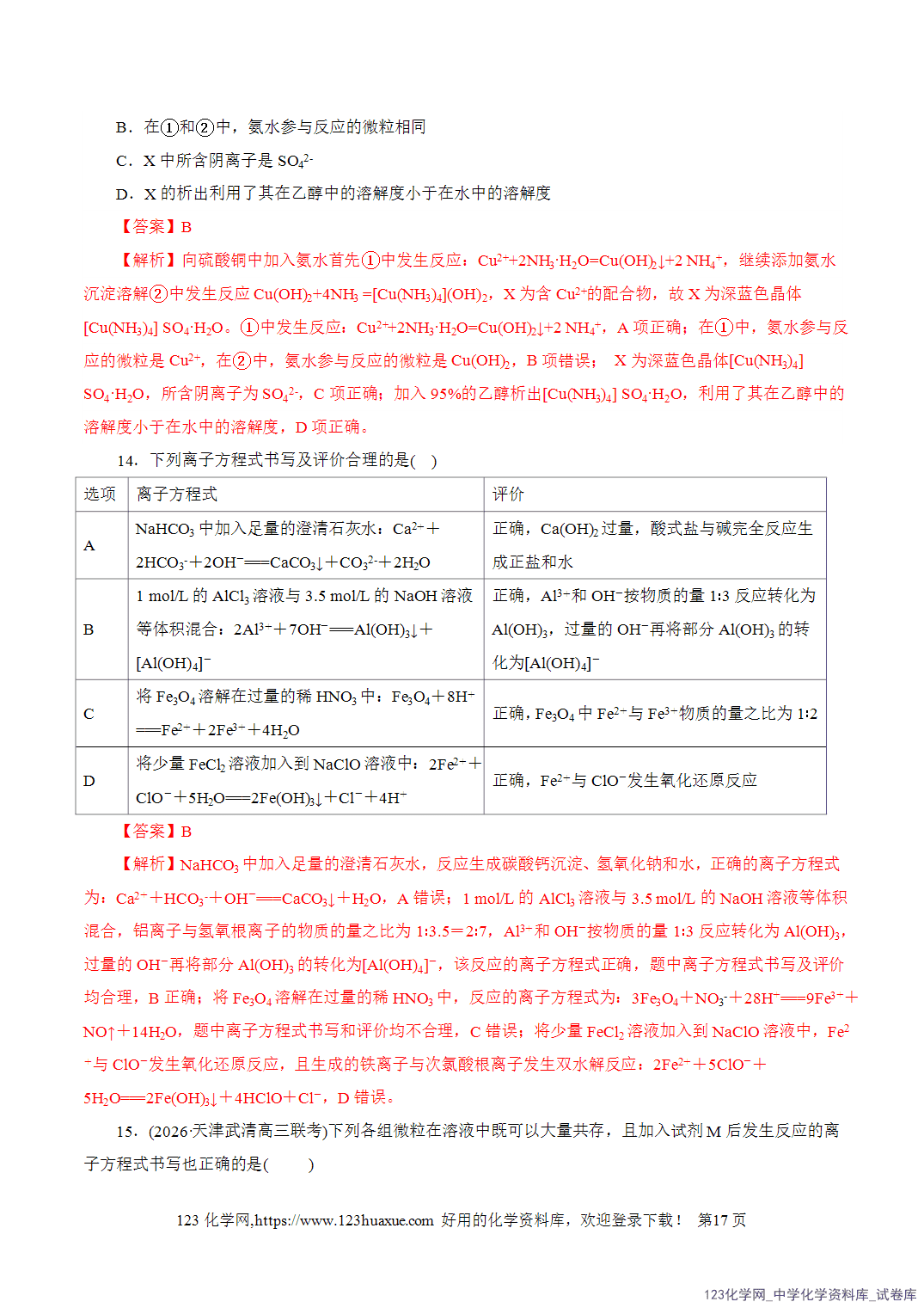 【学案+练习】2026年高考化学二轮复习学案讲义专题03离子反应教师版+学生版