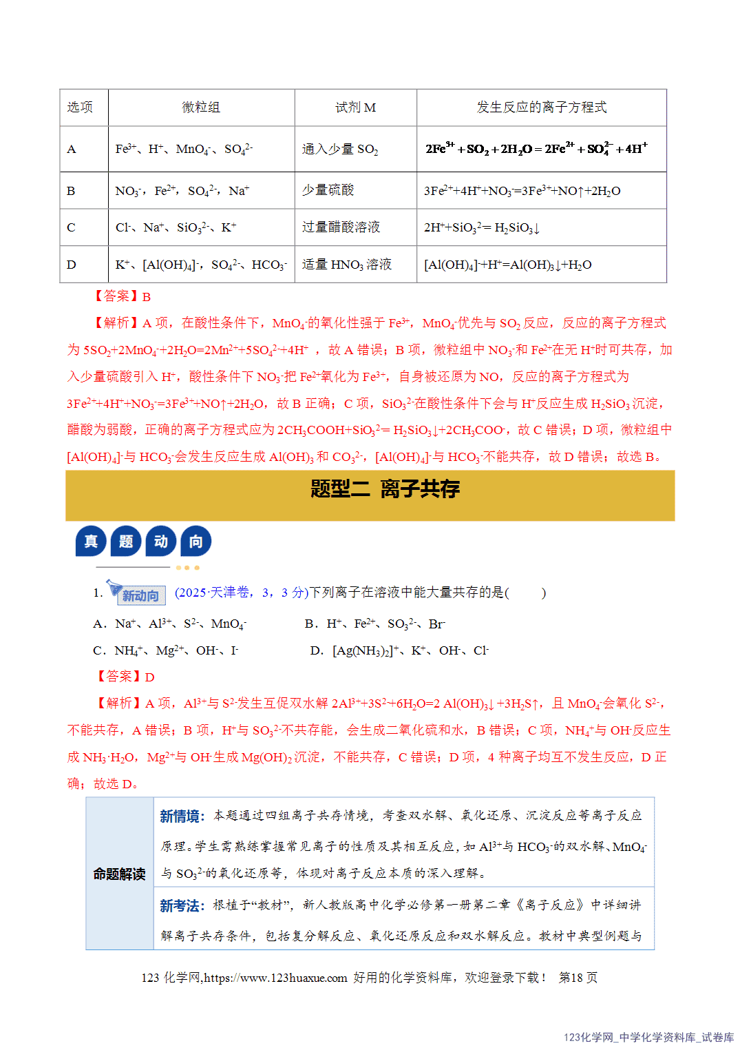 【学案+练习】2026年高考化学二轮复习学案讲义专题03离子反应教师版+学生版