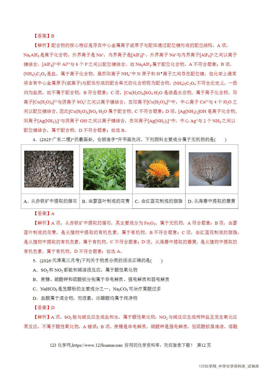 【学案+练习】2026年高考化学二轮复习学案讲义专题01物质的组成、分类、性质及变化教师版+学生版