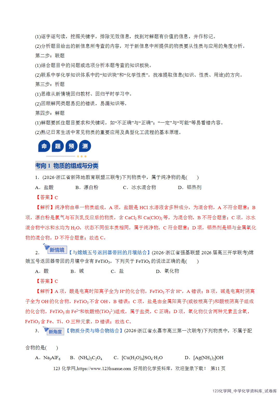 【学案+练习】2026年高考化学二轮复习学案讲义专题01物质的组成、分类、性质及变化教师版+学生版