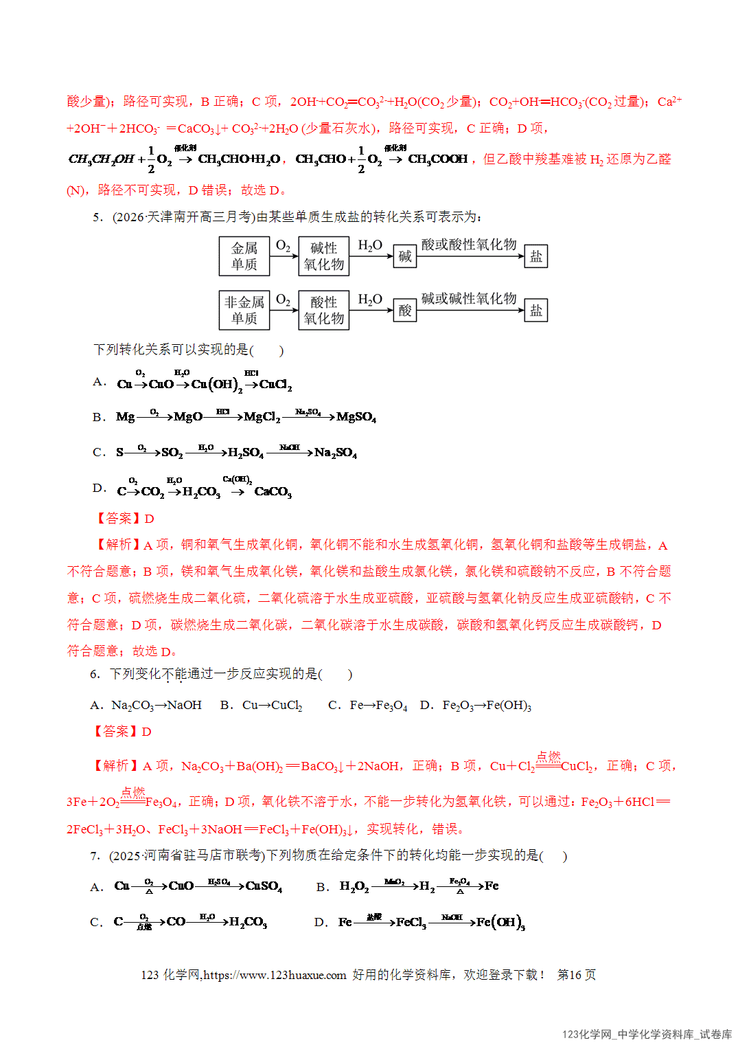 【学案+练习】2026年高考化学二轮复习学案讲义专题01物质的组成、分类、性质及变化教师版+学生版