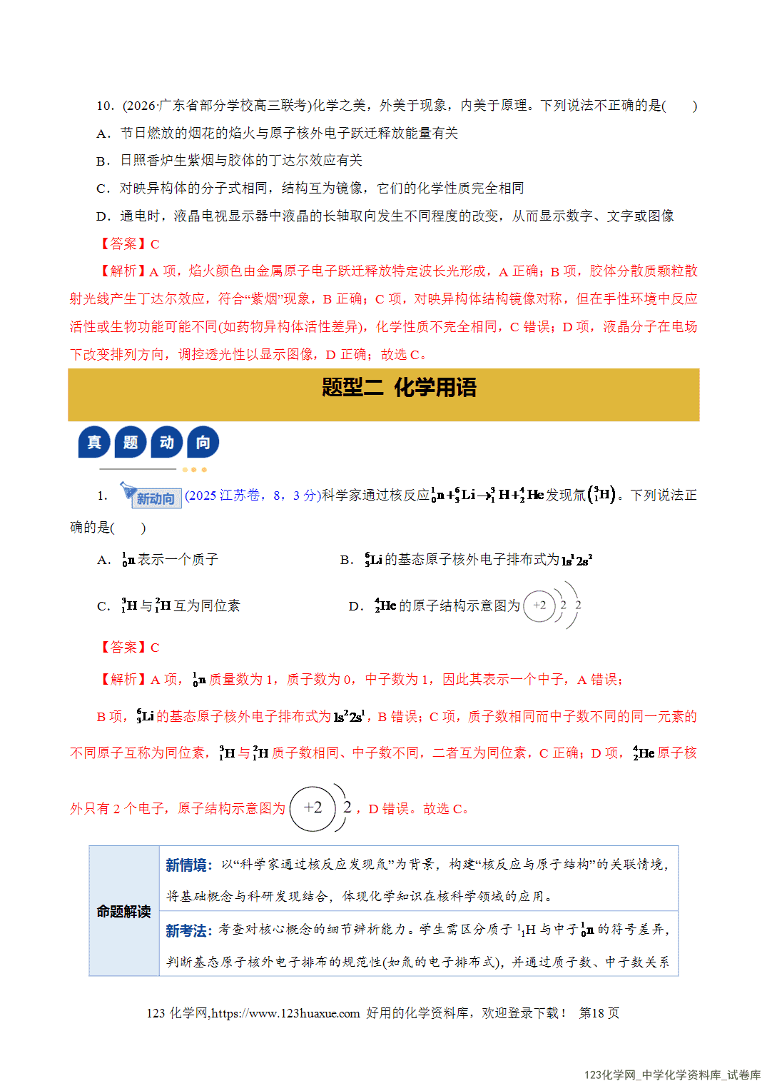 【学案+练习】2026年高考化学二轮复习学案讲义专题01物质的组成、分类、性质及变化教师版+学生版