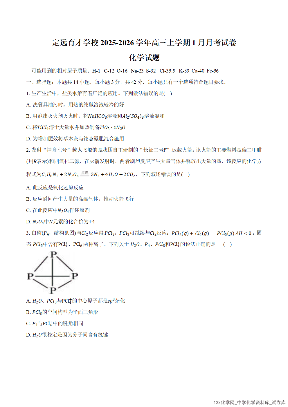 安徽省滁州市定远县育才学校2025-2026学年高三上学期2026年1月月考化学试卷word版含答案