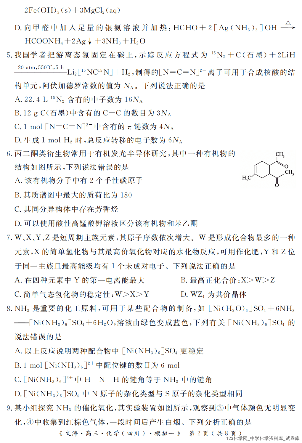 四川省黄冈八模2026届高三2026年1月模拟测试卷（一）化学试卷含答案