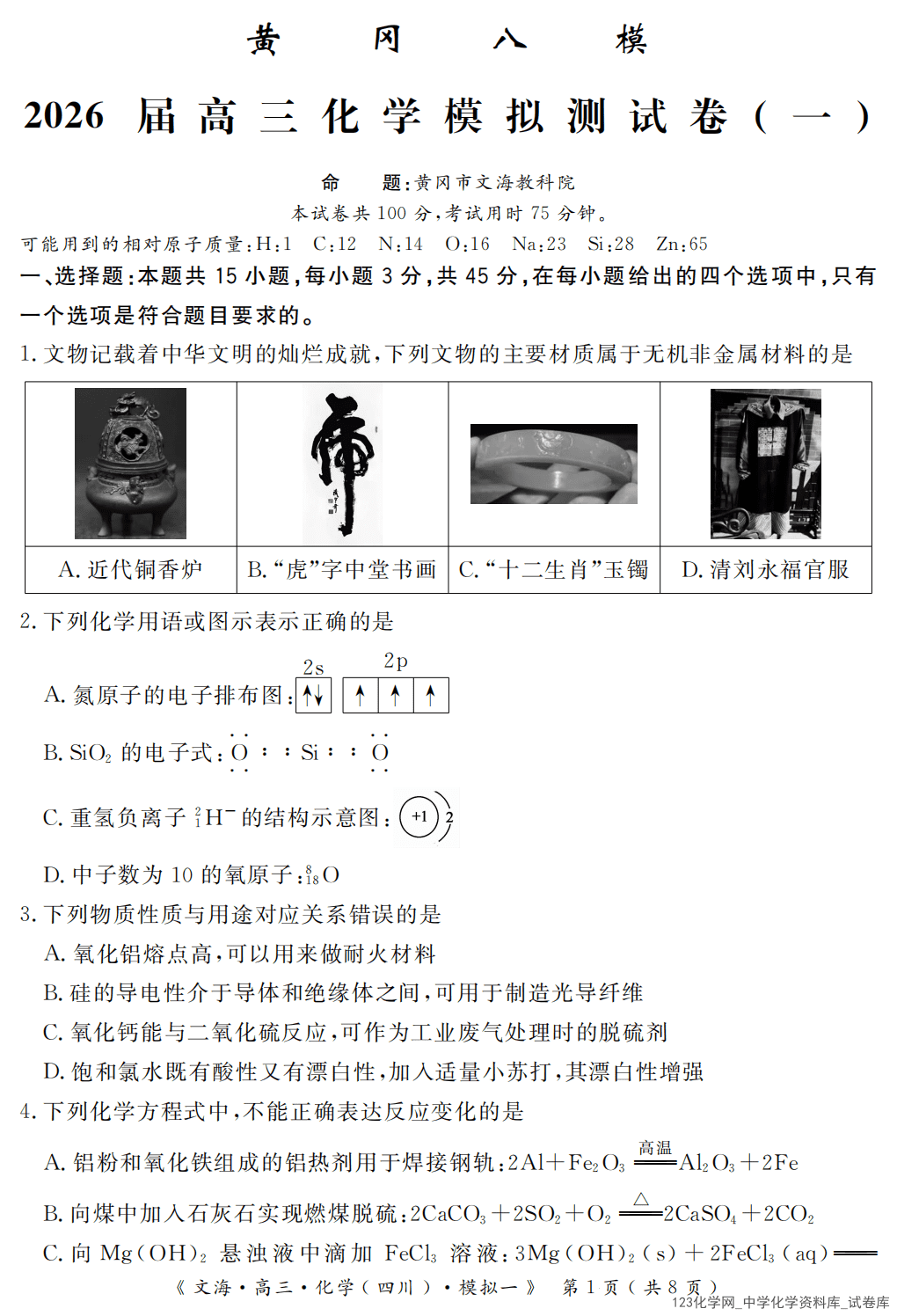 四川省黄冈八模2026届高三2026年1月模拟测试卷（一）化学试卷含答案